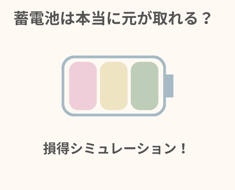 結論を言いますと、蓄電池は「条件が揃えば」元が取れるが、万人に向いているわけではありません。