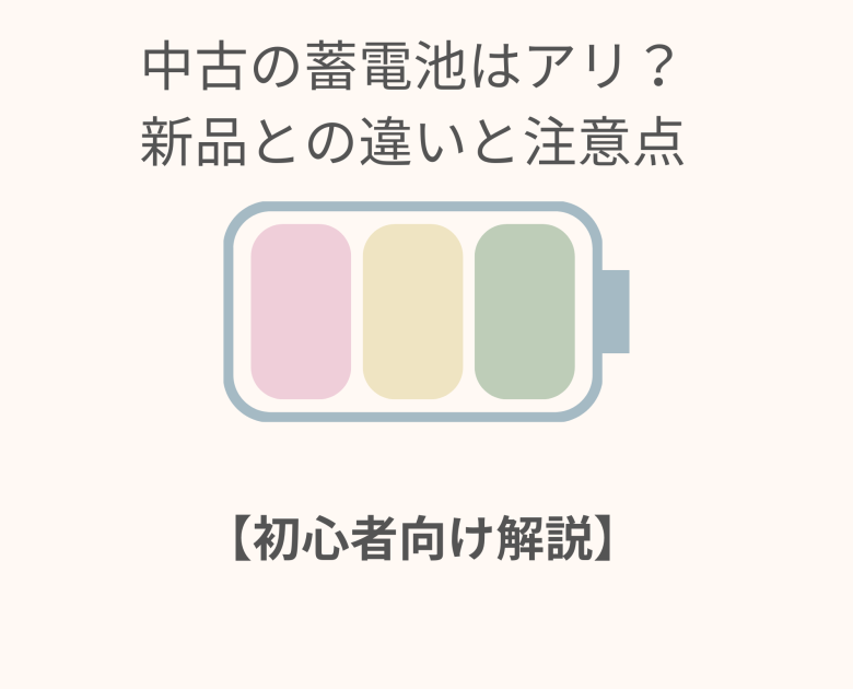 中古の蓄電池はアリ？新品との違いと注意点【初心者向け解説】