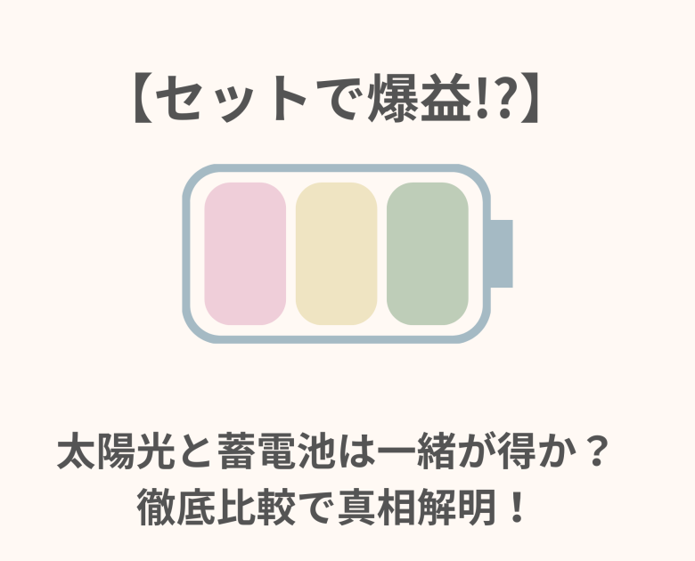 太陽光と蓄電池は一緒が得か？徹底比較で真相解明！