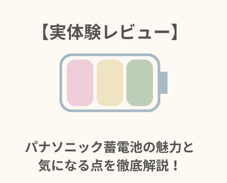 パナソニック蓄電池の魅力と気になる点を徹底解説！