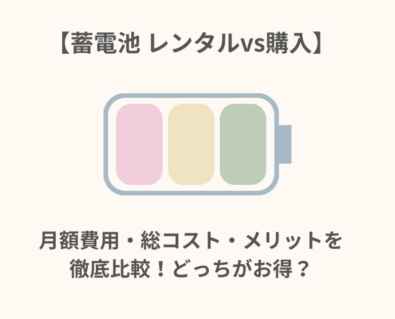月額費用・総コスト・メリットを徹底比較！どっちがお得？