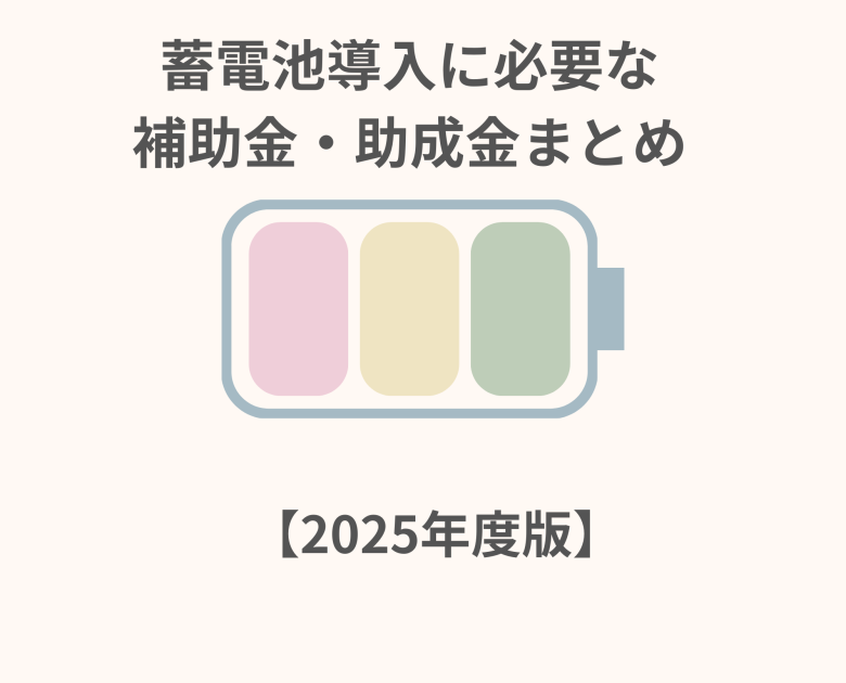 蓄電池導入に必要な補助金・助成金まとめ