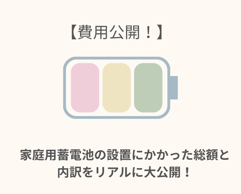 家庭用蓄電池の設置にかかった総額と内訳をリアルに大公開！