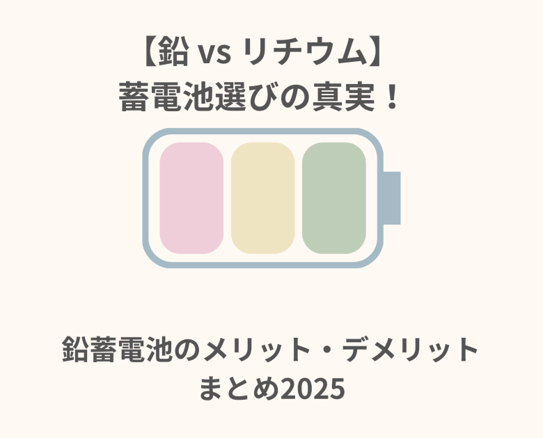 鉛蓄電池のメリット・デメリットまとめ2025