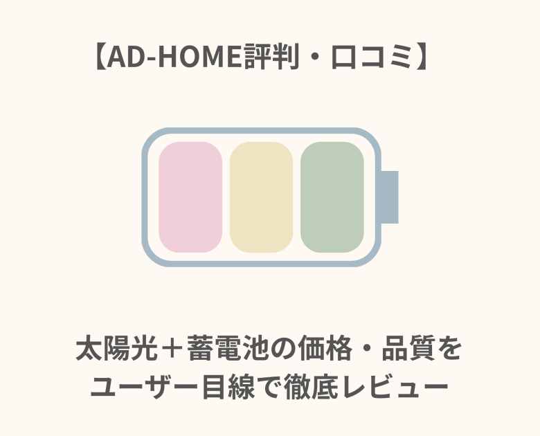 太陽光＋蓄電池の価格・品質をユーザー目線で徹底レビュー
