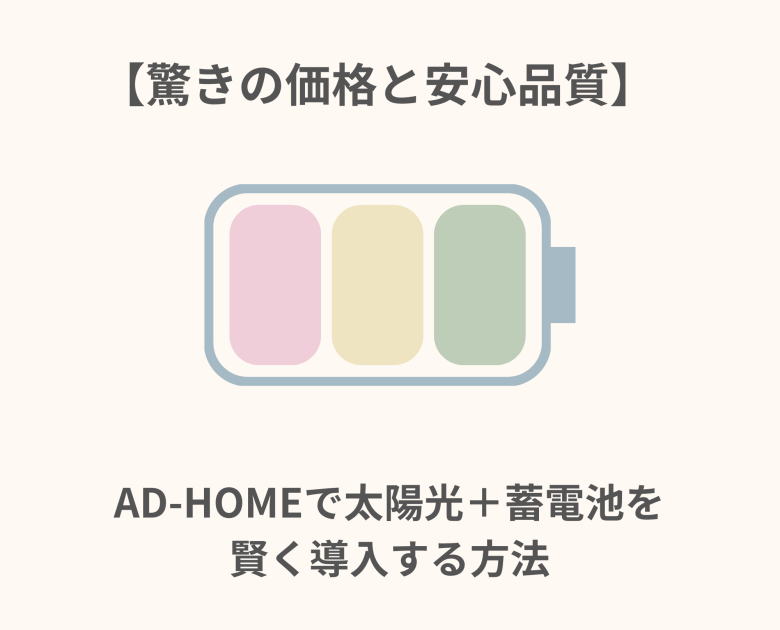AD‑HOMEで太陽光＋蓄電池を賢く導入する方法
