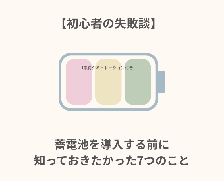 蓄電池を導入する前に知っておきたかった7つのこと