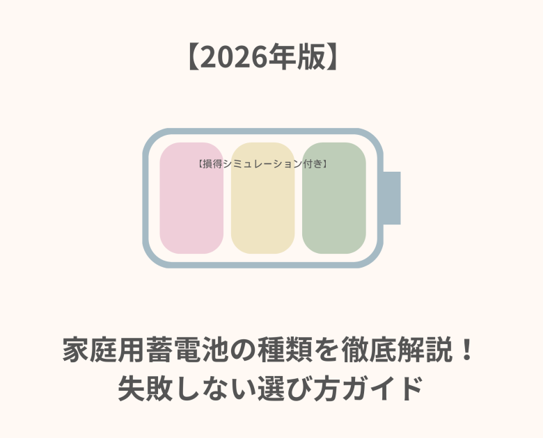 家庭用蓄電池の種類を徹底解説！失敗しない選び方ガイド