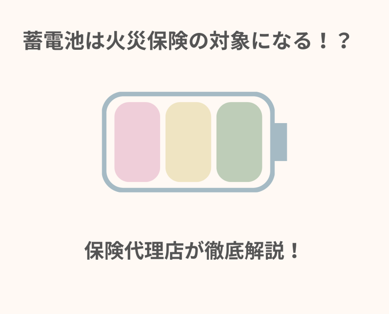 蓄電池は火災保険の対象になる！？