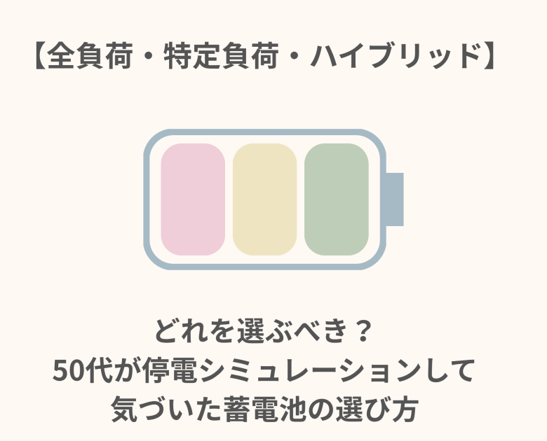 どれを選ぶべき？50代が停電シミュレーションして気づいた蓄電池の選び方