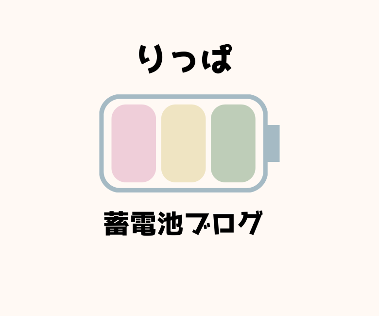りっぱの蓄電池ブログ