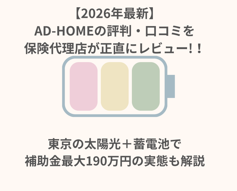 【2026年最新】AD-HOMEの評判・口コミを保険代理店が正直にレビュー!！　東京の太陽光＋蓄電池で補助金最大190万円の実態も解説